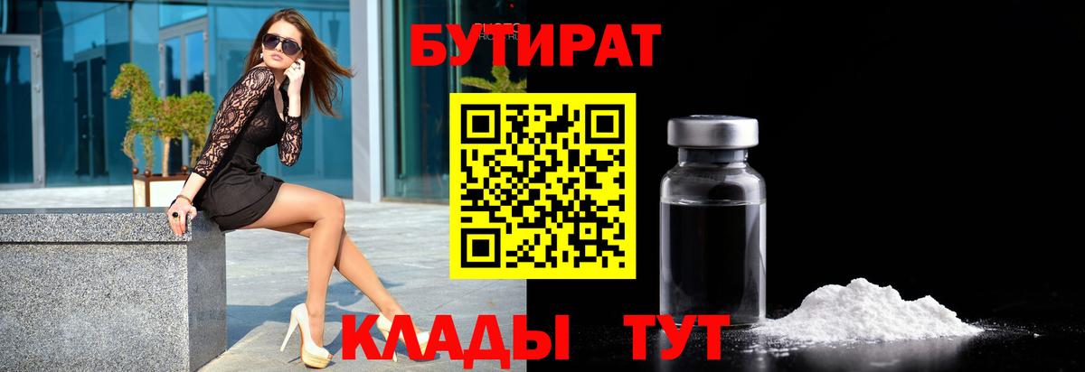 Красноярск  Бутират бутандиол  Вход с VPN 