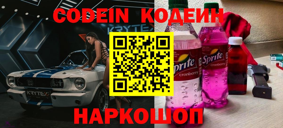 Codein напиток Lean (лин) Красноярск